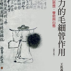 權力的毛細管作用：清代的思想、學術與心態（三版）