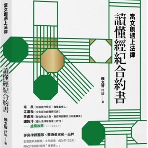 當文創遇上法律：讀懂經紀合約書