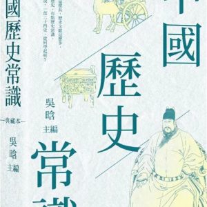 Books 中文書 > Humanities 人文史地