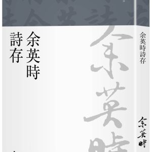 余英時詩存