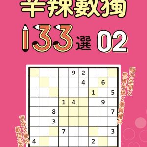 辛辣數獨133選2