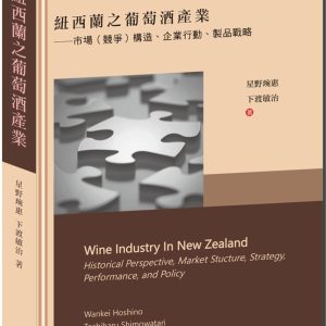 紐西蘭之葡萄酒產業：市場競爭構造、企業行動、製品戰略