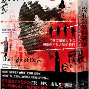 沒有終點的戰爭：二戰波蘭猶太少女和她們不為人知的戰鬥