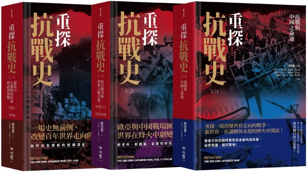 重探抗戰史（全3册）郭岱君主編/重探抗战史（全3册）郭岱君主编 Amazon.com: 重探抗戰史（三）：抗戰與中國之命運(Traditional