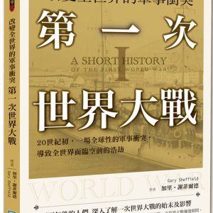 改變全世界的軍事衝突 第一次世界大戰：20世紀初，一場全球性的軍事衝突，導致全世界面臨空前的浩劫