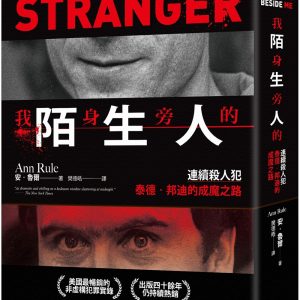 我身旁的陌生人：連續殺人犯泰德．邦迪的成魔之路