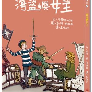 悅讀橋44：海盜嶼女王【小女孩波莉要如何成為率領眾人的海盜嶼女王呢？】