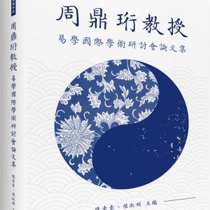 周鼎珩教授易學國際學術研討會論文集