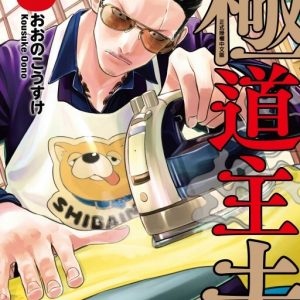 極道主夫 8