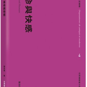 革命與快感