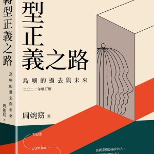 轉型正義之路：島嶼的過去與未來 二○二二年增訂版