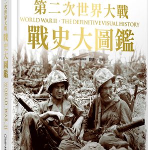 第二次世界大戰：戰史大圖鑑