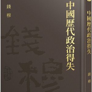 中國歷代政治得失(精)(附贈藏書票)