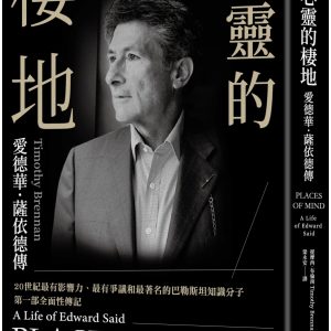 心靈的棲地：愛德華．薩依德傳