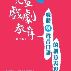 兒童戲劇教育：肢體與聲音口語的創意表現（第二版）