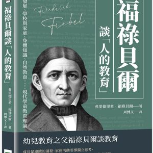 福祿貝爾談「人的教育」：訓練發展、學校與家庭、身體知識、自然教育……現代學前教育理論