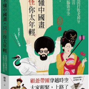 不懂中國畫，只怪你太年輕：用迷因打敗老掉牙，去故宮不再腦袋空空
