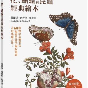 花、蝴蝶與昆蟲經典繪本：博物學家梅里安60幅絕美科學銅版繪圖，永世典藏之作！
