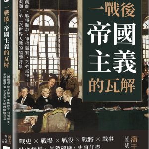一戰後，帝國主義的瓦解：分贓醜劇、戰爭賠款、軍備競賽、列強紛爭、革命浪潮，第二次世界大戰的醞釀背景