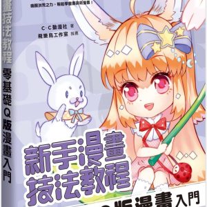 新手漫畫技法教程 零基礎Q版漫畫入門