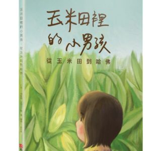 玉米田裡的小男孩：從玉米田到哈佛