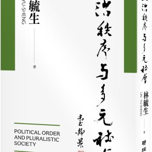 政治秩序與多元社會