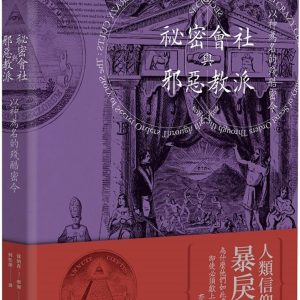 祕密會社與邪惡教派：以神為名的殘酷密令