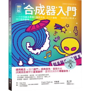 圖解合成器入門：一次搞懂基本原理和製作方法，自己的音色隨你自由創造！