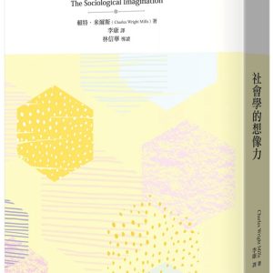 社會學的想像力