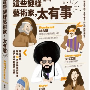 這些謎樣藝術家，太有事：9大怪咖，神祕不可測，不可告人的，都藏在畫中？！