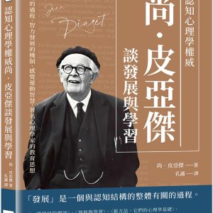 認知心理學權威尚‧皮亞傑談發展與學習：社會化的過程、智力發展的機制、感覺運動智慧，著名心理學家的教育思想