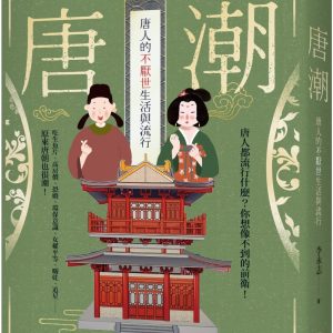 唐潮：唐人的不厭世生活與流行