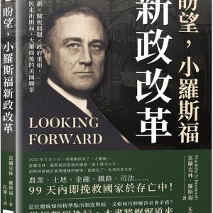 盼望，小羅斯福新政改革：經濟規劃×關稅問題×政府重組，帶領人民走出困局，大蕭條後的美國願景