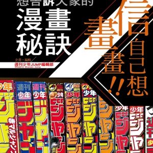 相信自己想畫畫！！少年JUMP想告訴大家的漫畫秘訣 全