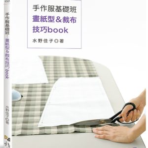 手作服基礎班：畫紙型＆裁布技巧book（經典版）