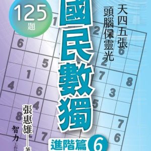 國民數獨：進階篇6