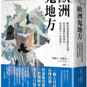 歐洲鬼地方：戰後德國靈異治療的狂潮，如何揭露科學理性所回應不了的創傷？