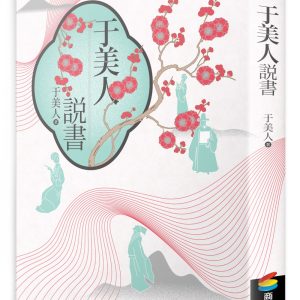 于美人說書