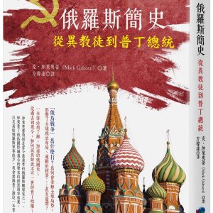 俄羅斯簡史：從異教徒到普丁總統