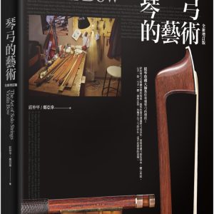 琴弓的藝術：提琴收藏大師教你看懂琴弓的價值（修訂版）