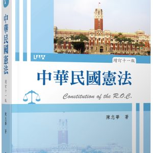 中華民國憲法（增訂十一版）