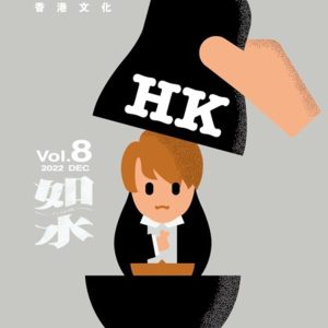 如水：流散時代的香港文化
