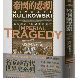 帝國的悲劇：從君士坦丁到羅馬義大利的瓦解