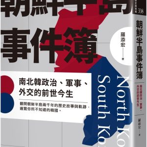 朝鮮半島事件簿：南北韓政治、軍事、外交的前世今生