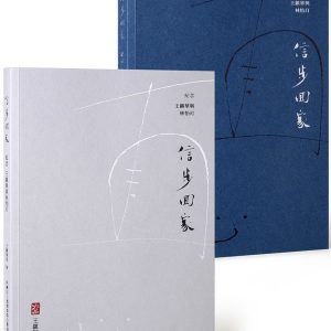 信步回家：紀念王鎮華與林怡玎