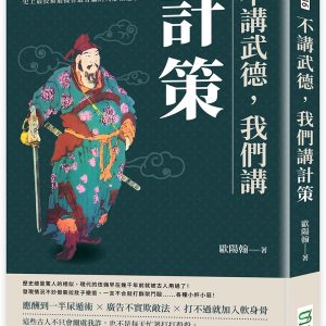 不講武德，我們講計策：用兵之計×欺敵戰術×歷史典故，史上最狡猾最機智最會騙的人都在這了！