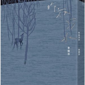 昨夜涉水
