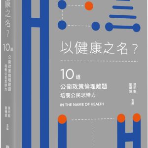以健康之名？：10道公衛政策倫理難題，培養公民思辨力