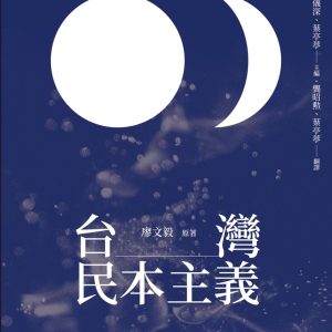 台灣民本主義
