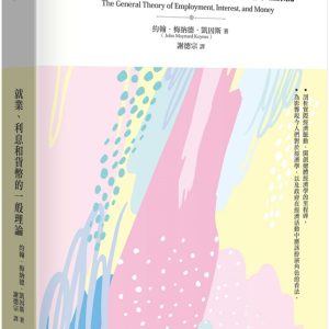 就業、利息和貨幣的一般理論